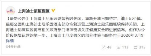 上海迪士尼乐园继续暂时关闭 乐园酒店部分恢复运营