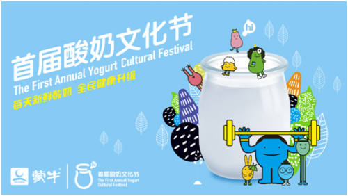 蒙牛举办首届全国酸奶文化节 传承中华奶食文化