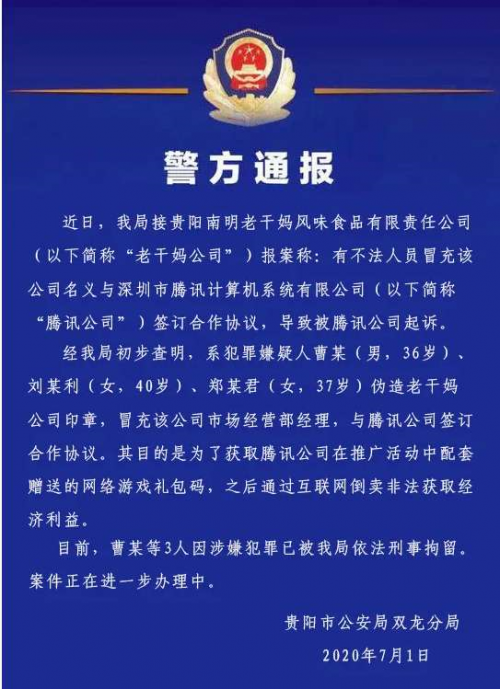 贵阳警方：3人伪造老干妈印章与腾讯签合同被刑拘