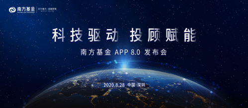 南方基金APP8.0发布会预告：科技驱动，投顾赋能