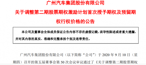 广汽集团拟于9月21日起，调整第二期股票期权激励计划行权价格 