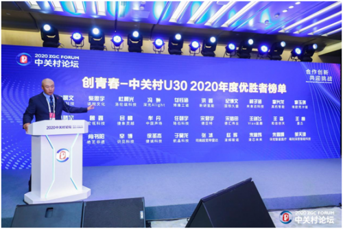 创青春-中关村U30 2020年度优胜者榜单在中关村论坛发布