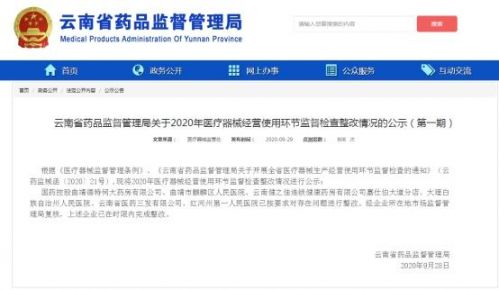 云南检查医疗器械企业 国药控股云南白药旗下公司整改