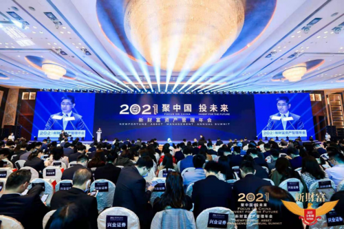 2021新财富资产管理年会在深圳举行，聚焦核心资产，投资中国未来