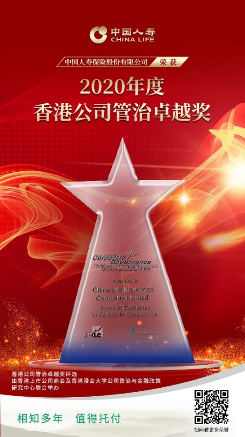 中国人寿荣获2020年度“香港公司管治卓越奖”