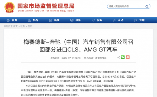 梅赛德斯-奔驰（中国）汽车销售有限公司召回部分进口CLS、AMG GT汽车