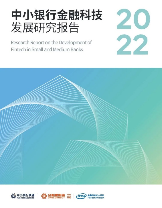 重磅报告 | 全面剖析中小银行数字化转型成果——《中小银行金融科技发展研究报告（2022）》权威发布