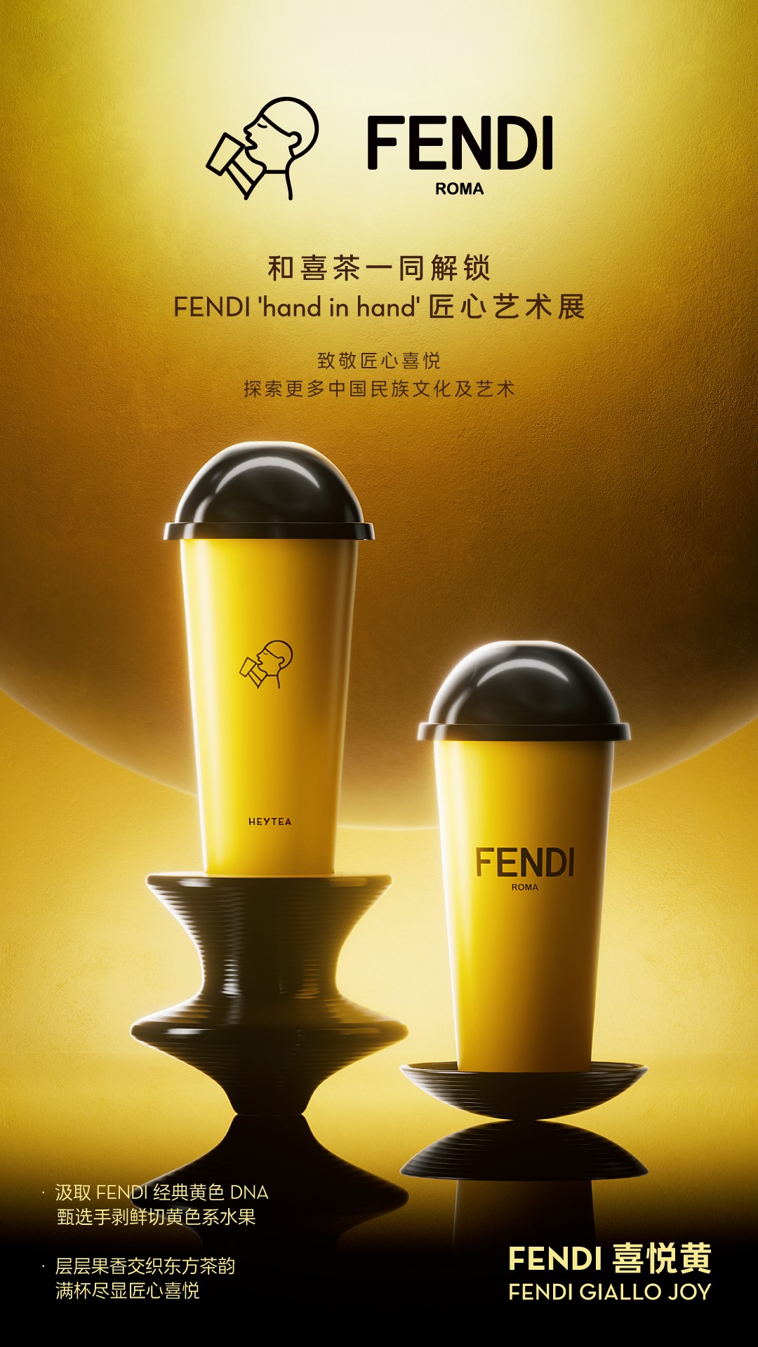 喜茶FENDI喜悦黄