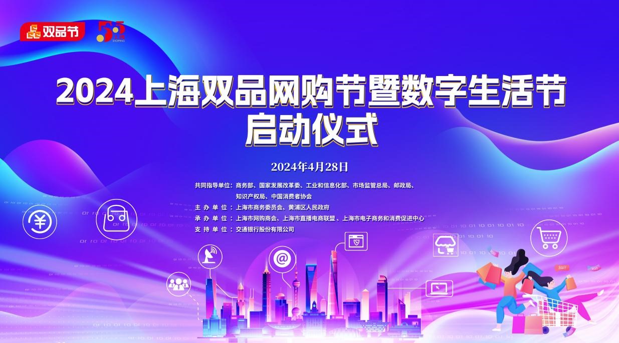 注：“2024上海双品网购节暨数字生活节”启动仪式现场