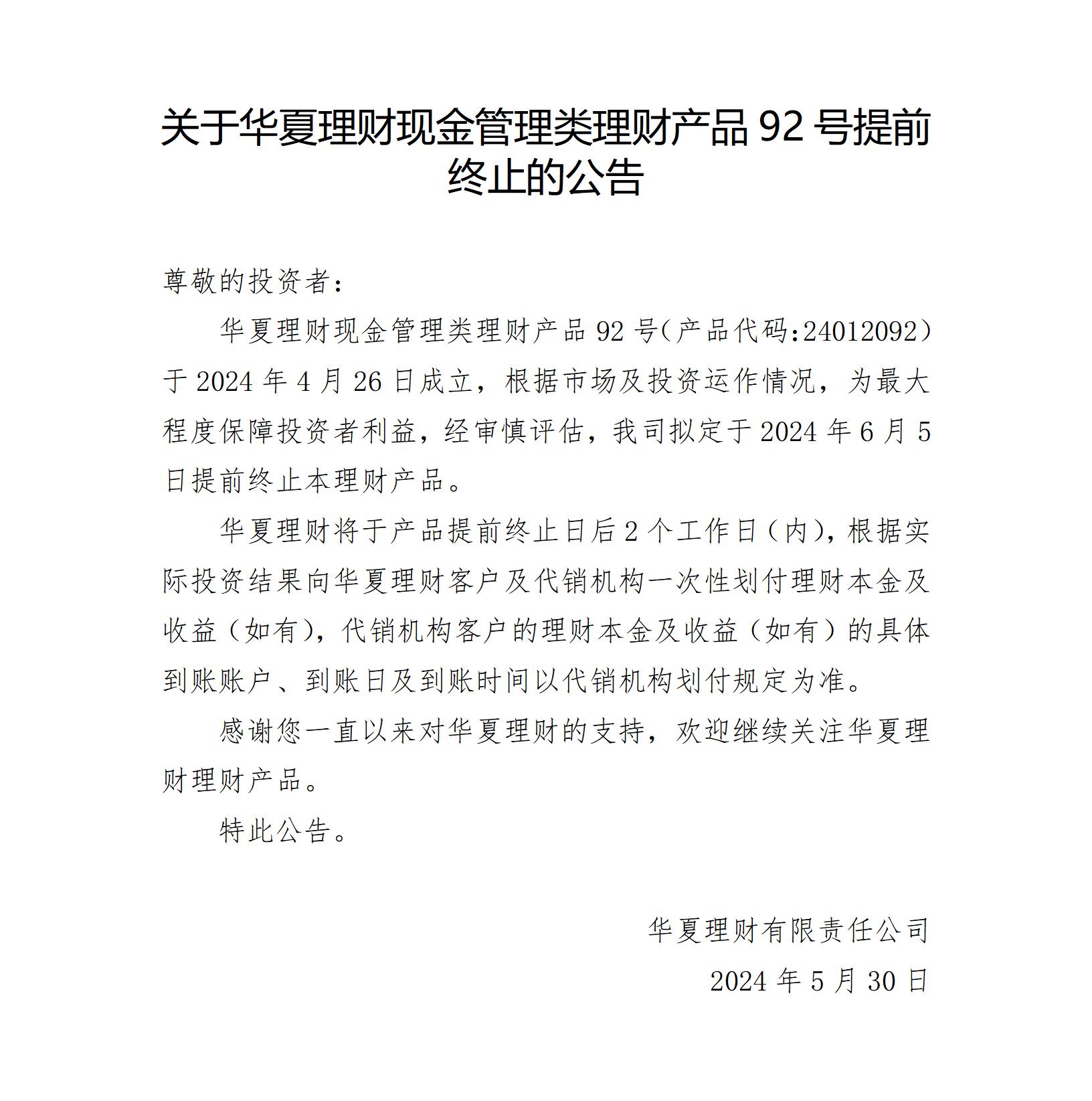 2024-05-30-关于华夏理财现金管理类理财产品92号提前终止的公告_01