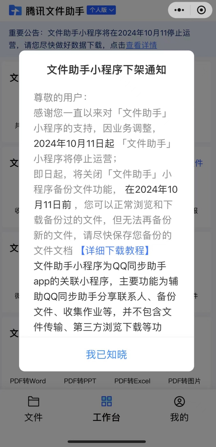 腾讯文件助手小程序将下架停运