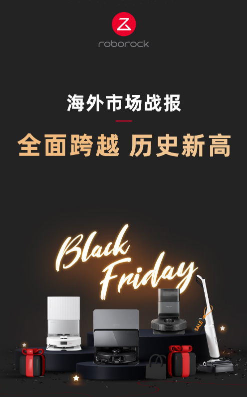 欧博体育石头科技“黑五”全球战绩瞩目多区域高增长彰显国际化实力(图1)