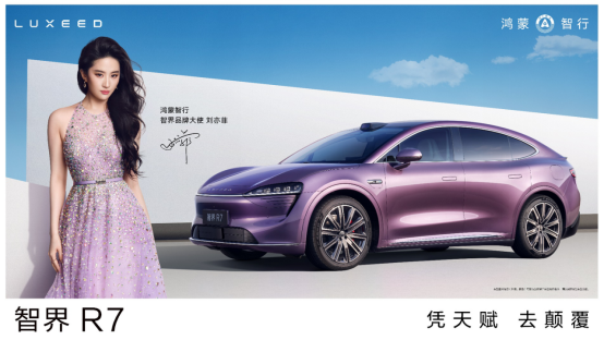【新闻稿】刘亦菲亮相鸿蒙智行·智界品牌之夜，智界R7&S7推出新版本538