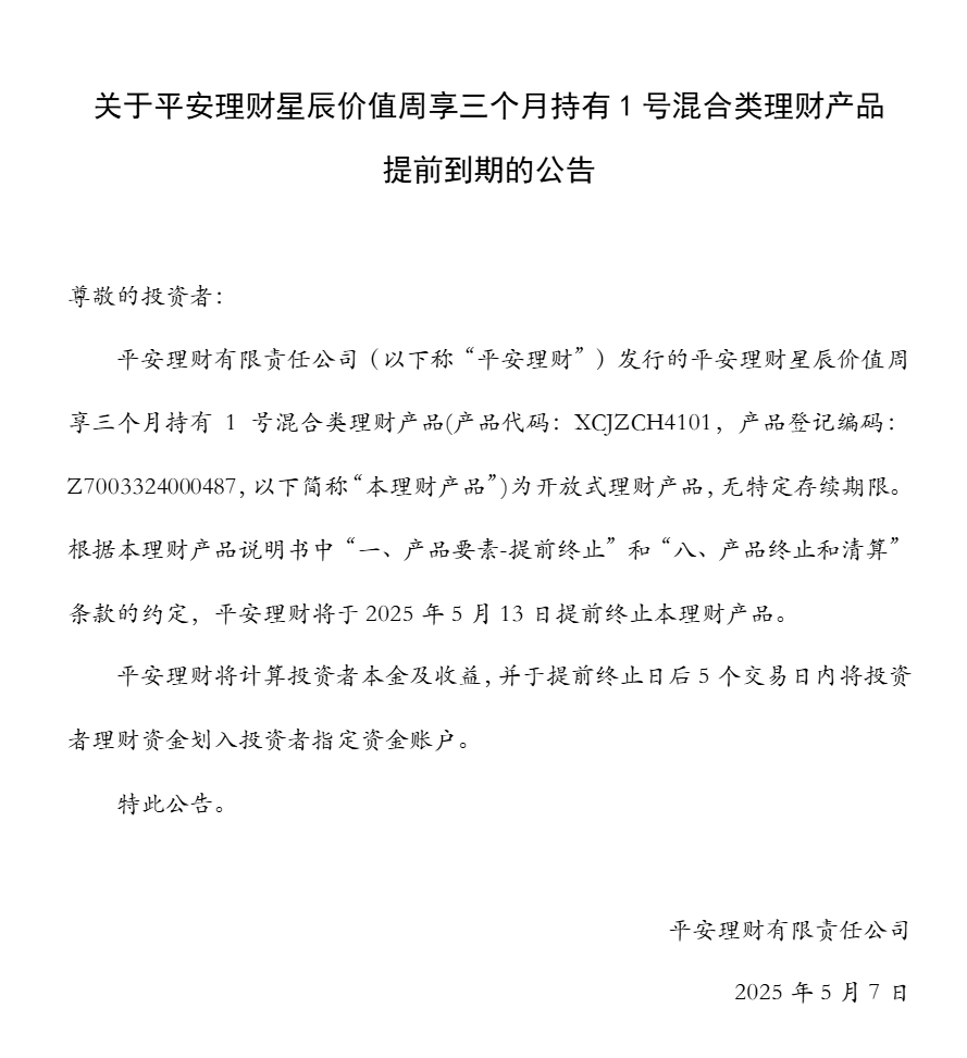 平安理财星辰价值周享三个月持有1号混合类理财产品提前到期_金融理财_金融频道首页_财经网 - cai