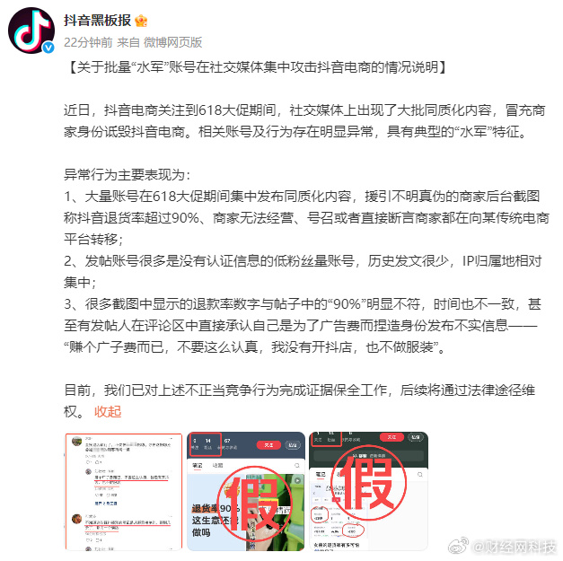 抖音：关于批量“水军”账号在社交媒体集中攻击抖音电商的情况说明